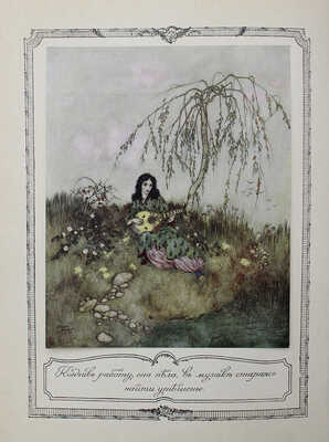 Красавица и чудовище и несколько других старофранцузских сказок / Ил. Эдмонда Дюлака. СПб.: Кн-во А.Ф. Девриена, 1913.